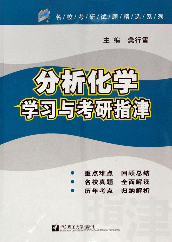 分析化学学习与考研指津(2007版)\/名校考研试