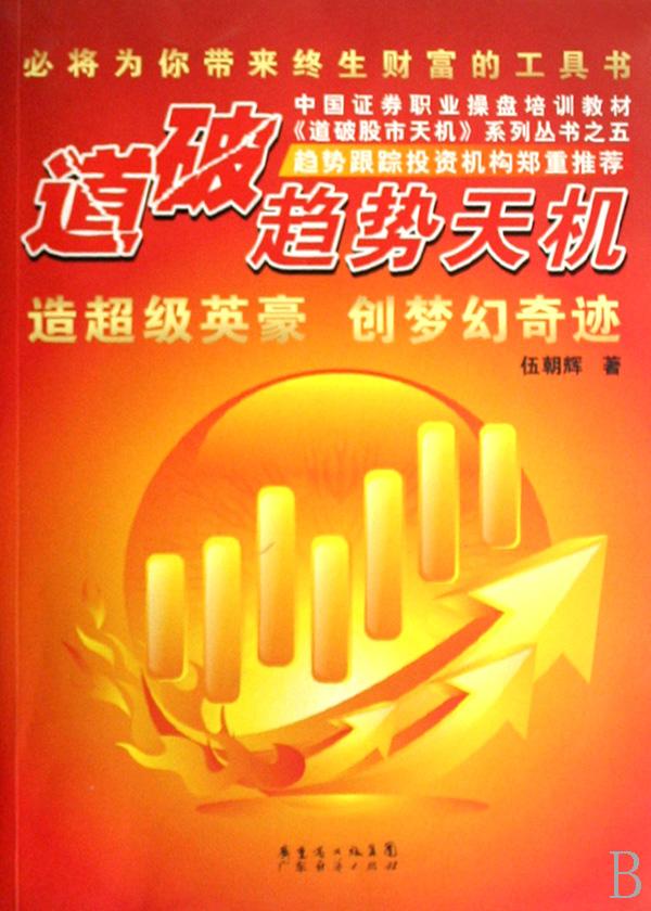 道破趋势天机(中国证券职业操盘培训教材)\/道破