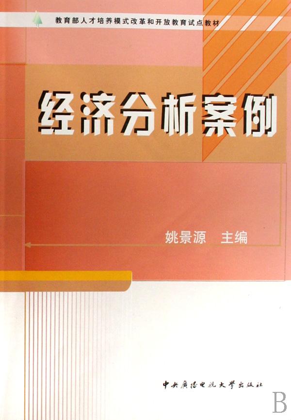经济分析案例(教育部人才培养模式改革和开放