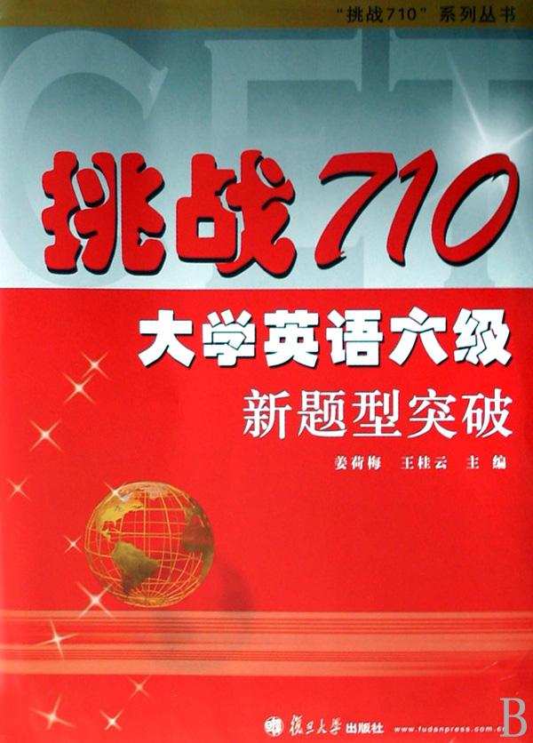 挑战710大学英语六级新题型突破(附光盘)\/挑战