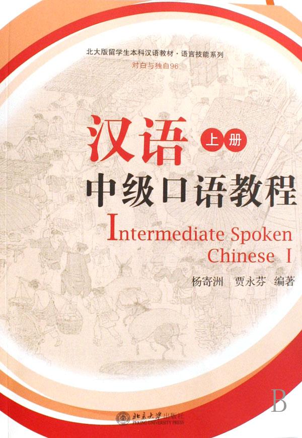汉语中级口语教程(附光盘上北大版留学生本科