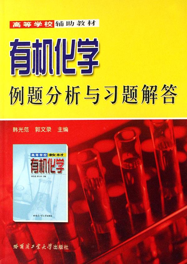 有机化学例题分析与习题解答(高等学校辅助教