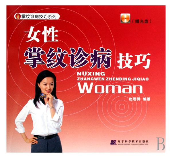<em>女性掌纹</em>诊病技巧(附光盘)/掌纹诊病技巧系列_
