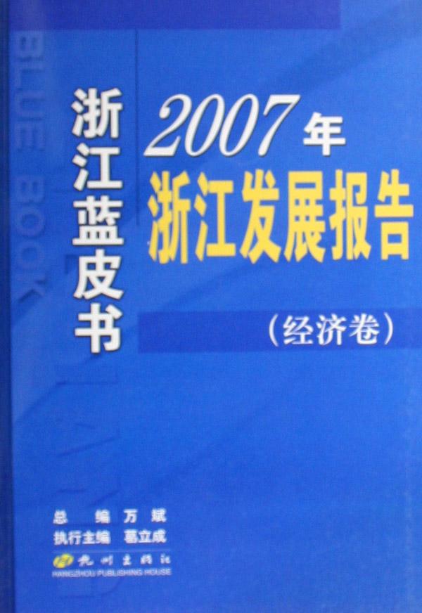 浙江经济蓝皮书_2014年度 浙江蓝皮书 发布