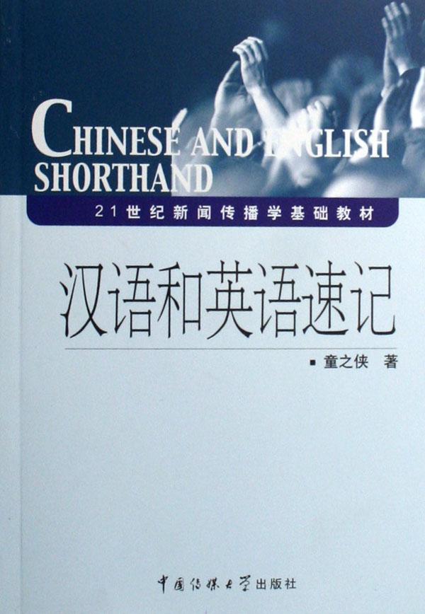 汉语和英语速记(21世纪新闻传播学基础教材)