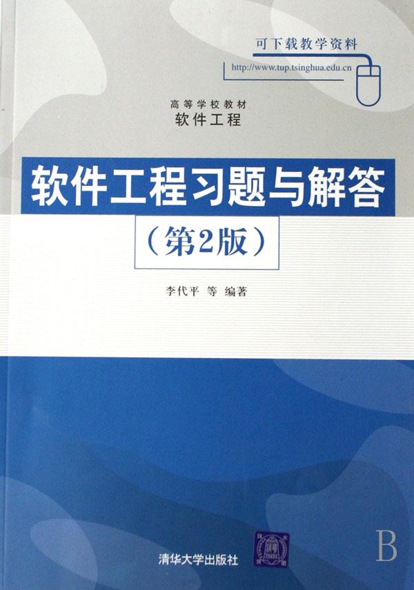 软件工程习题与解答(软件工程高等学校教材)