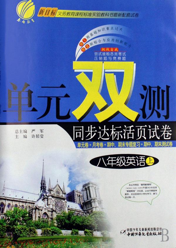 八年级英语(上新目标)\/单元双测同步达标活页试卷