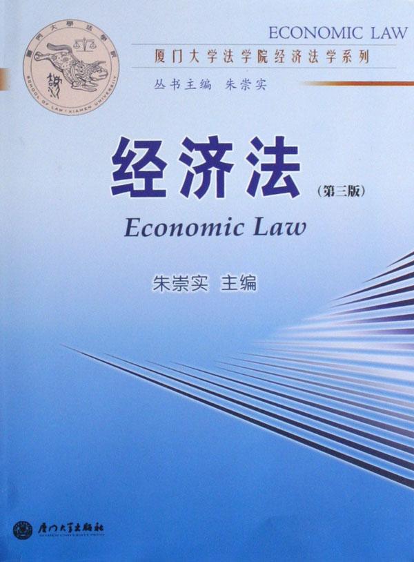 经济法\/厦门大学法学院经济法学系列