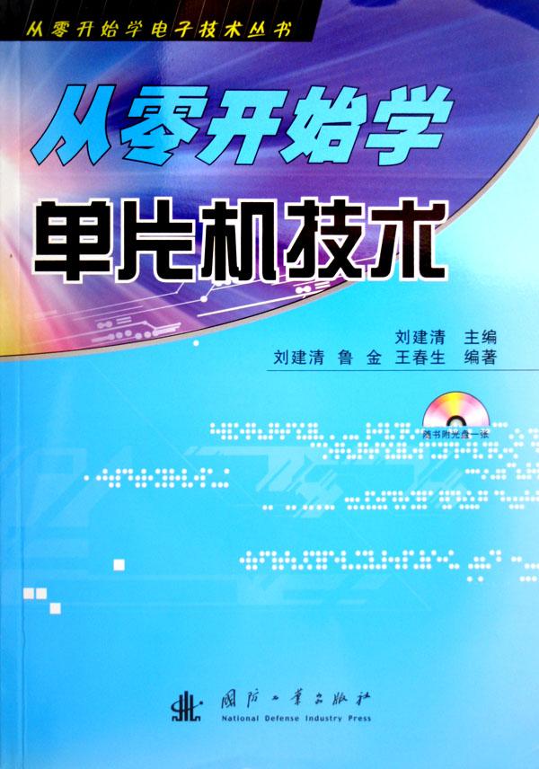 从零开始学单片机技术(附光盘)\/从零开始学电子