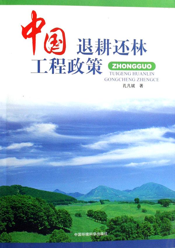 {退耕还林政策2016}.