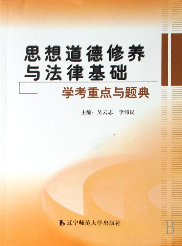 思想道德修养与法律基础学考重点与题典_文化