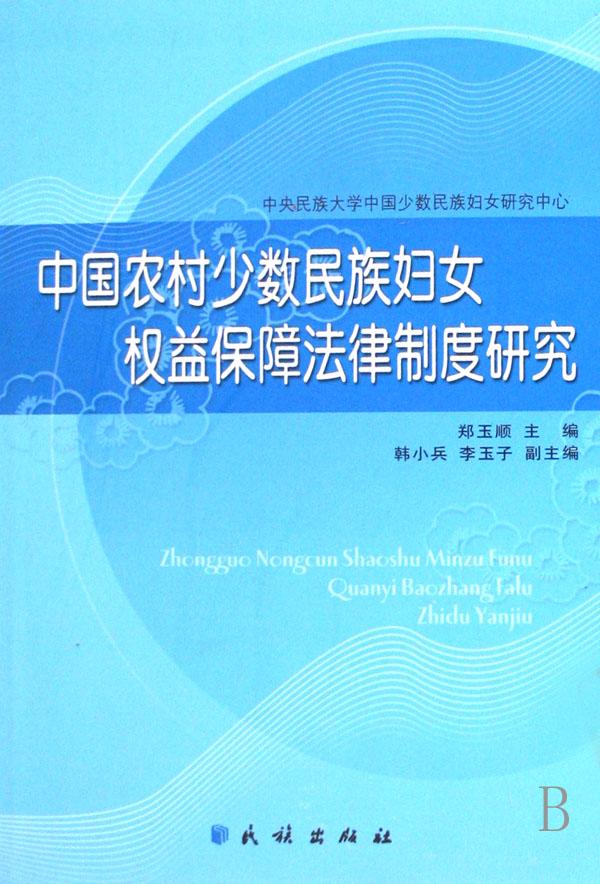 中国农村少数民族<em>妇女权益保障</em>法律制度<em>研究</em>_