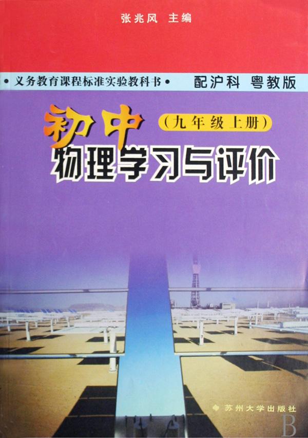 初中物理学习与评价(9上配沪科粤教版)\/义教课