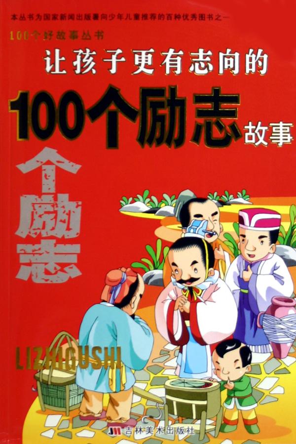 理想励志故事