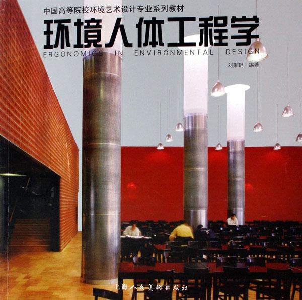 环境<em>人体</em>工程学(中国高等院校环境<em>艺术</em>设计专
