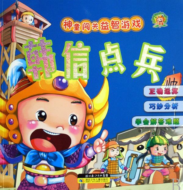 韩信点兵\/神童闯关益智游戏