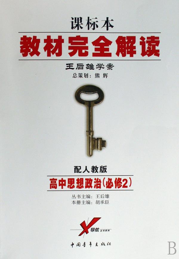 高中思想政治(必修2配人教版课标本王后雄学案