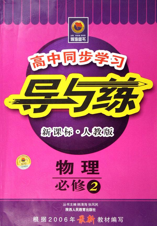 物理(必修2新课标人教版)\/高中同步学习导与练