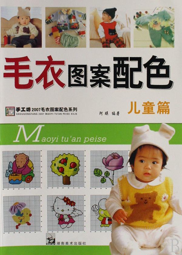 毛衣图案配色儿童篇/手工坊2007毛衣图案配色