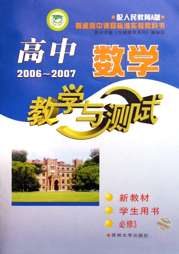 高中数学教学与测试(2006-2007新教材学生用