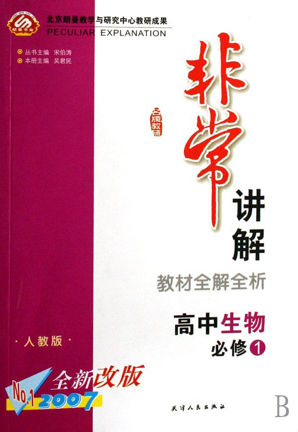 高中生物教材全解全析(必修1人教版全新改版2