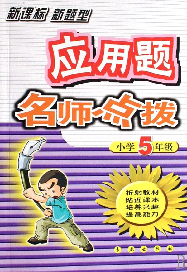 应用题名师点拨(小学5年级新课标新题型)