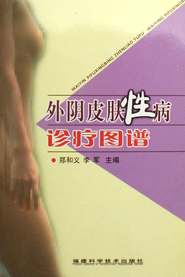 <em>外阴</em>皮肤性病诊疗图谱_文化读书频道_新浪网