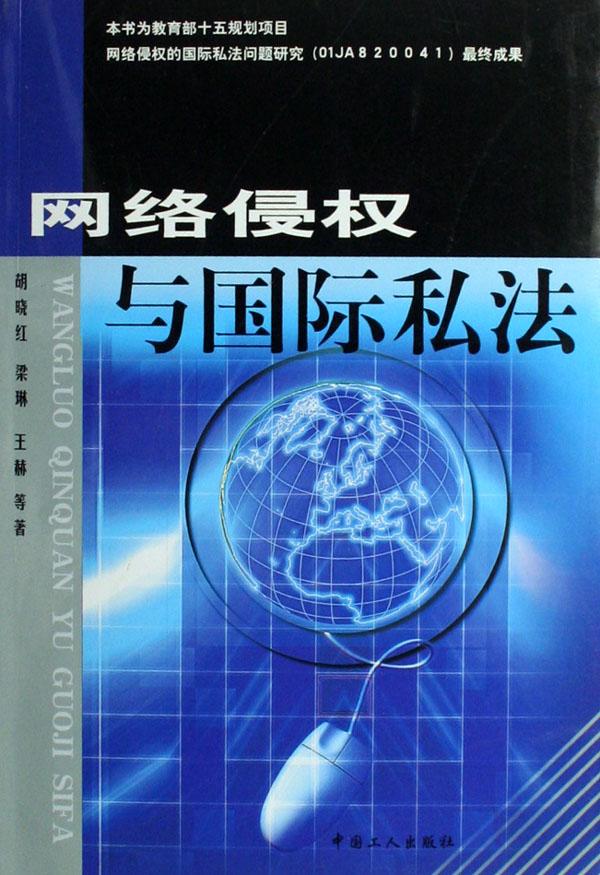 网络侵权与国际私法