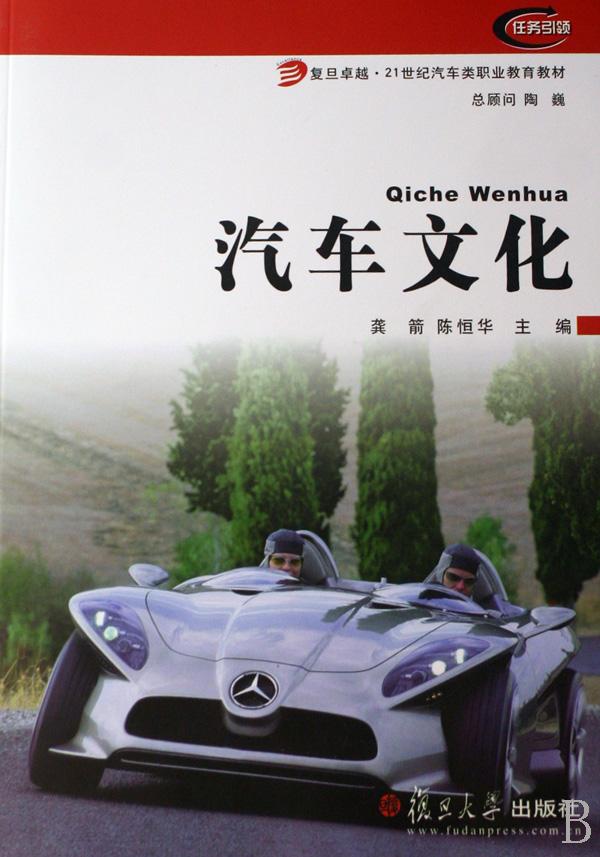 汽车文化(复旦卓越21世纪汽车类职业教育教材