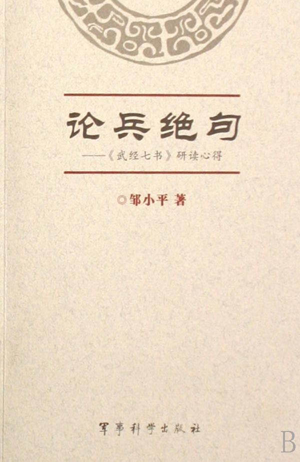 论兵绝句--武经七书研读心得