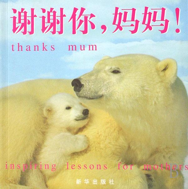 {妈妈我谢谢你}.