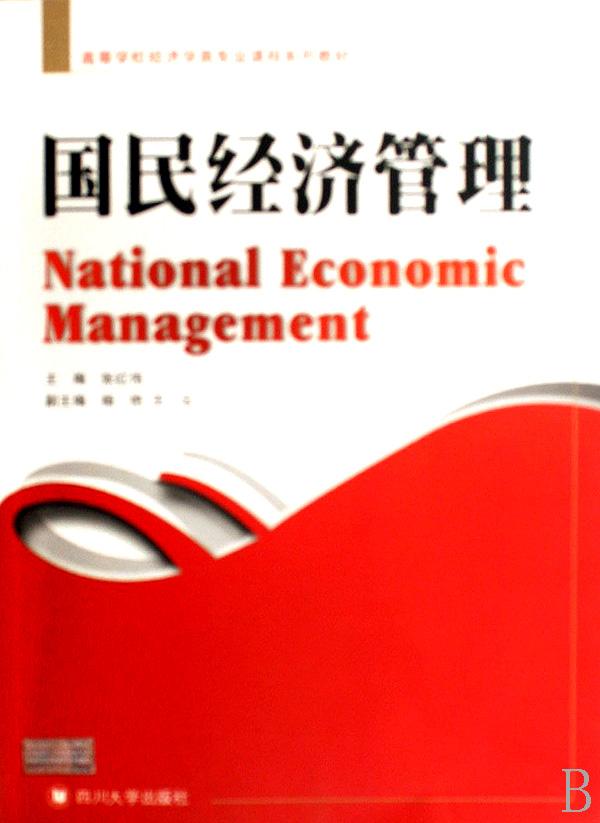 国民经济管理(高等学校经济学类专业课程系列