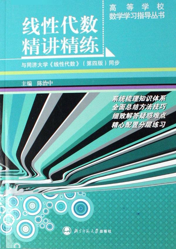 线性代数精讲精练(与同济大学线性代数第4版同