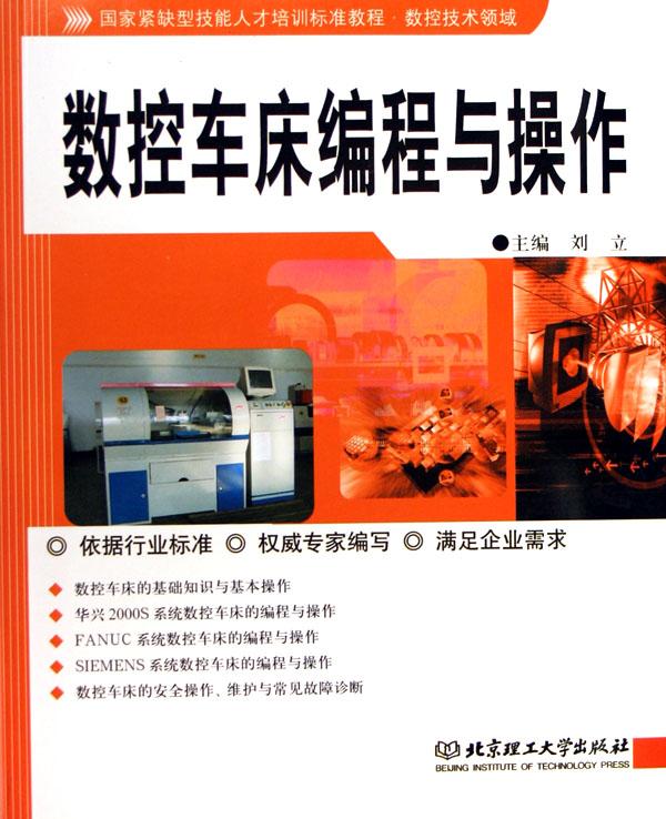 控车床编程与操作(数控技术领域国家紧缺型技