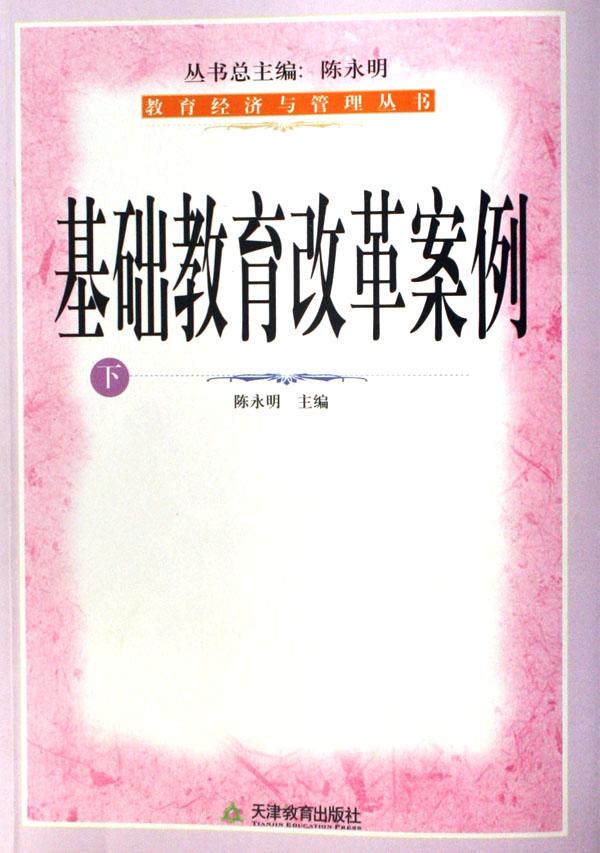 基础教育改革案例(上下)\/教育经济与管理丛书