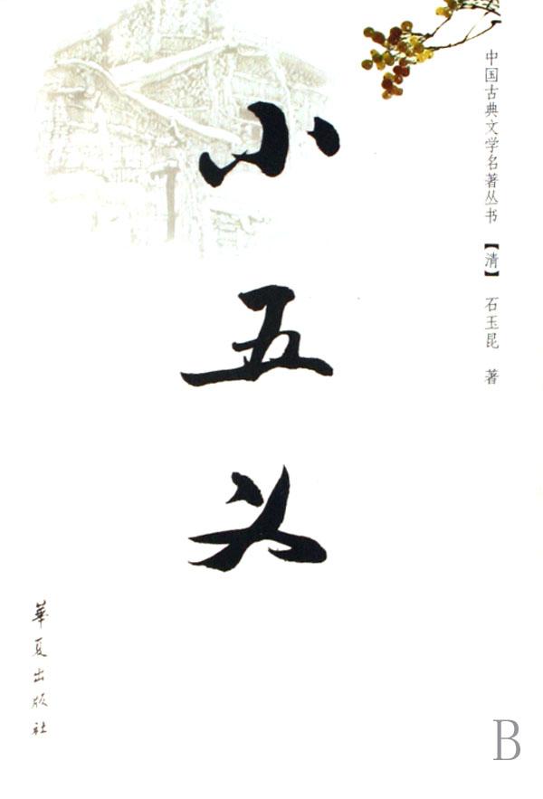 小五义\/中国古典文学名著丛书