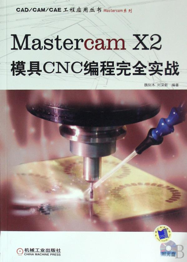Mastercam X2模具CNC编程完全实战(附光盘)