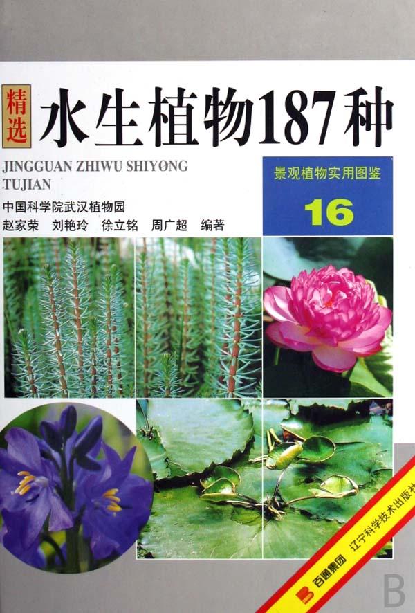 <em>水生植物</em>187种(精)/景观植物实用图鉴_文化读