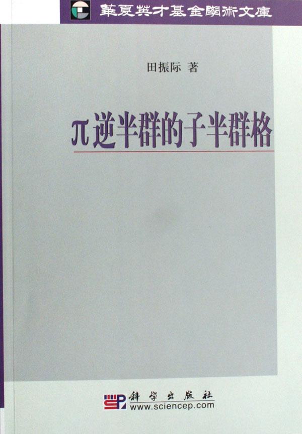 π逆半群的子半群格\/华夏英才基金学术文库
