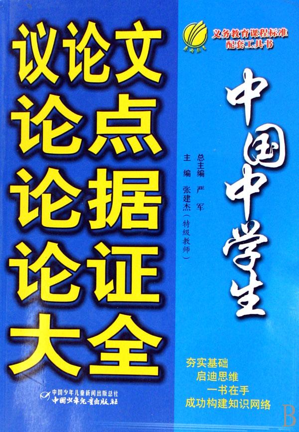 中国中学生议论文论点论据论证大全