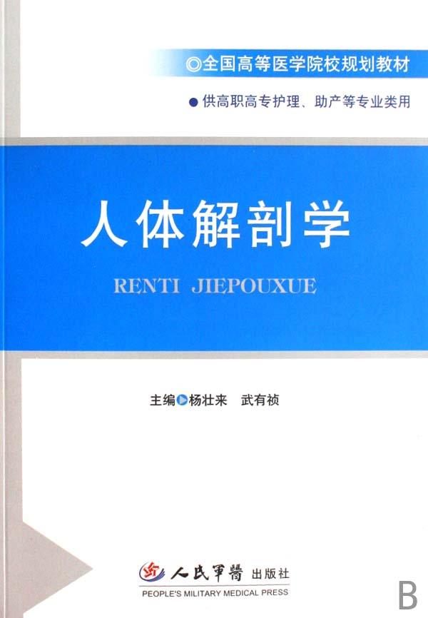 <em>人体解剖</em>学(供高职高专护理助产等专业类用全