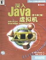 深入Java虚拟机(附光盘原书第2版)\/Sun公司核
