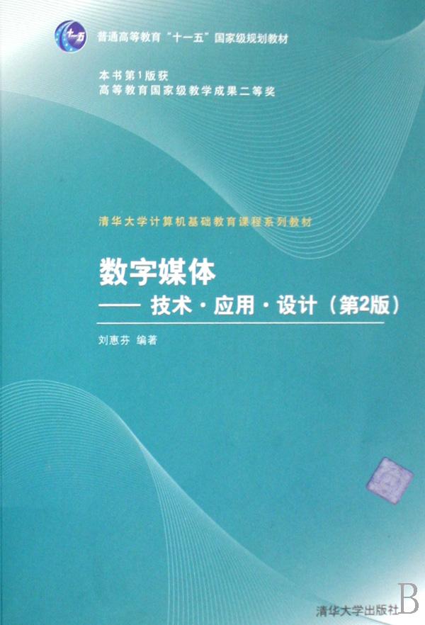 数字媒体--技术应用设计(清华大学计算机基础教