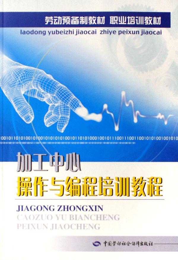加工中心操作与编程培训教程(劳动预备制教材