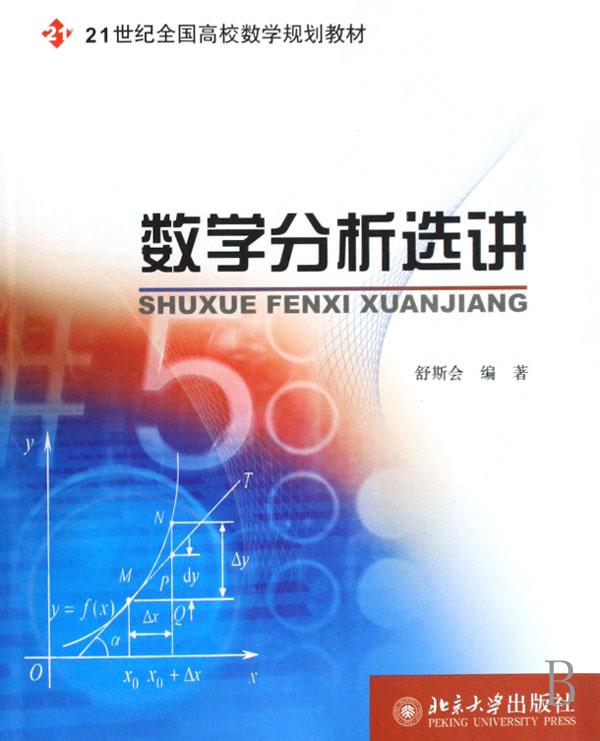 数学分析选讲(21世纪全国高校数学规划教材)