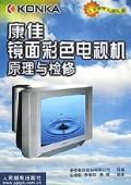 康佳镜面彩色电视机原理与检修\/名优家电系列