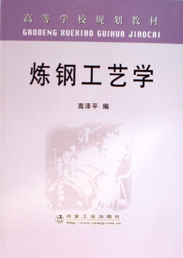 炼钢工艺学(高等学校规划教材)