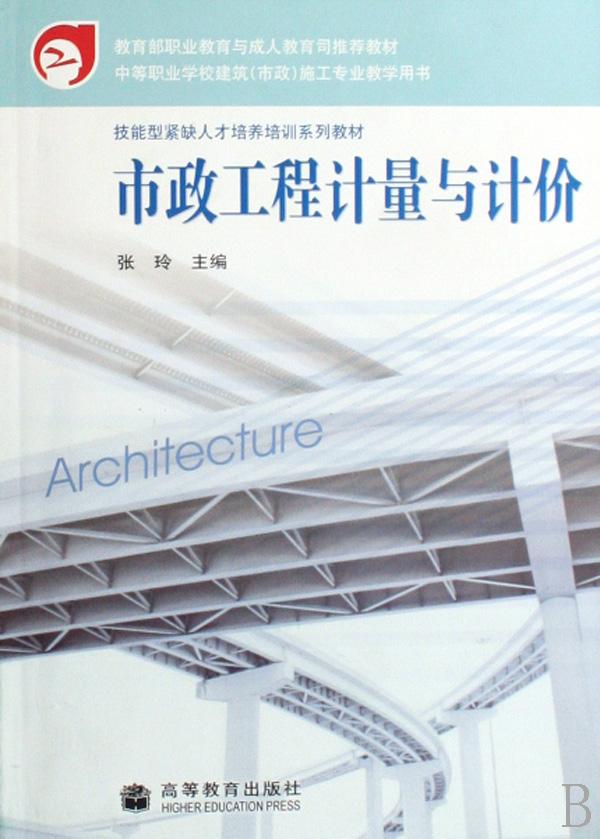 市政工程计量与计价(技能型紧缺人才培养培训