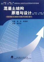混凝土结构原理与设计(高等学校土建类专业应
