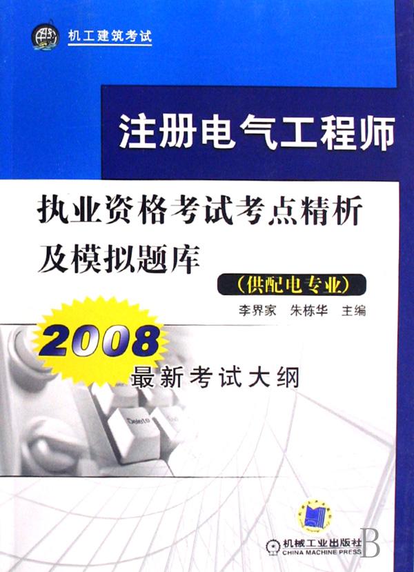 注册电气工程师执业资格考试考点精析及模拟题